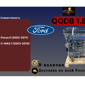 Двигатель QQDB 1.8