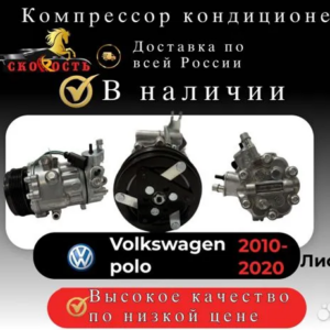 Компрессор кондиционера Volkswagen polo 2010-2020
