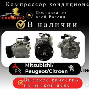 Компрессор кондиционера mitsubishi/peugeot/citroen
