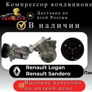 Компрессор кондиционера renault logan sandero