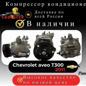 Компрессор кондиционера chevrolet aveo T300 2011