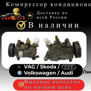 Компрессор кондиционера VAG / Skoda / VW / Audi