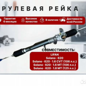 Рейка рулевая Lifan Solano 620
